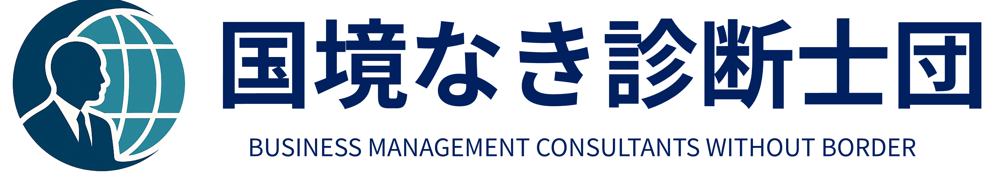 国境なき診断士団 ロゴ
